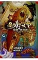 金の月のマヤ(2) 秘密の図書館
