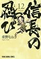 信長の忍び 12 (ヤングアニマルコミックス)