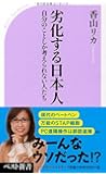劣化する日本人 (ベスト新書)