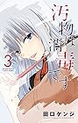 汚物は消毒です 第3巻