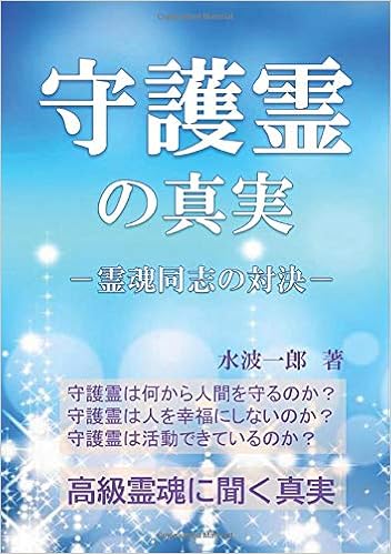守護霊の真実 霊魂同士の対決 Myisbn デザインエッグ社 水波一郎 本 通販 Amazon