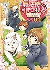 魔法使いで引きこもり? 第4巻