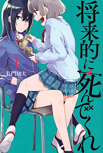 【将来的に死んでくれ】（１）