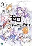 「Re:ゼロから始める異世界生活(6)/著者:長月達平、イラスト:大塚真一郎(MF文庫J)」