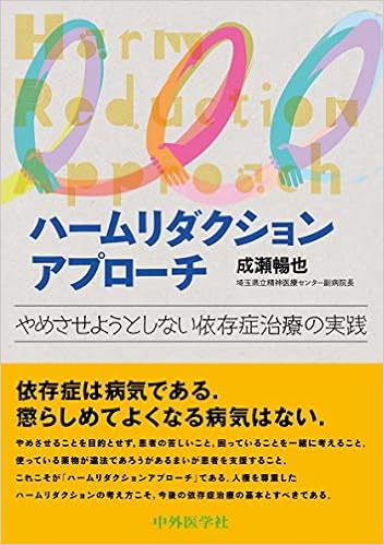 本のハームリダクションアプローチ ―やめさせようとしない依存症治療の実践 (日本語) 単行本(ソフトカバー) – 2019/6/24の表紙
