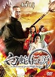 [DVD]白蛇伝説