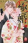 極婚 ～超溺愛ヤクザとケイヤク結婚!?～ 第2巻