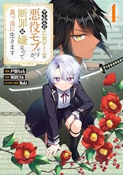 やり込んだ乙女ゲームの悪役モブですが、断罪は嫌なので真っ当に生きます@COMICの最新刊