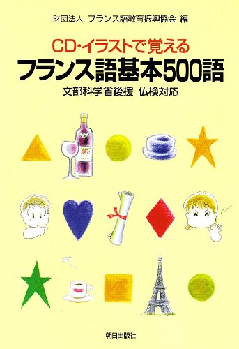 Cd イラストで覚えるフランス語基本500語 文部省認定 仏検対応 フランス語教育振興協会 本 通販 Amazon