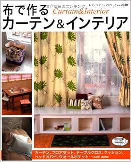 布で作るカーテン インテリア カーテン フロアマット テーブルクロス クッション レディブティックシリーズ No 2980 本 通販 Amazon