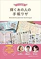 とっておき輝くあの人の手帳ワザ