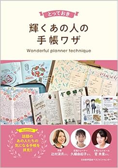 とっておき輝くあの人の手帳ワザ (日本語) 単行本 – 2018/11/1