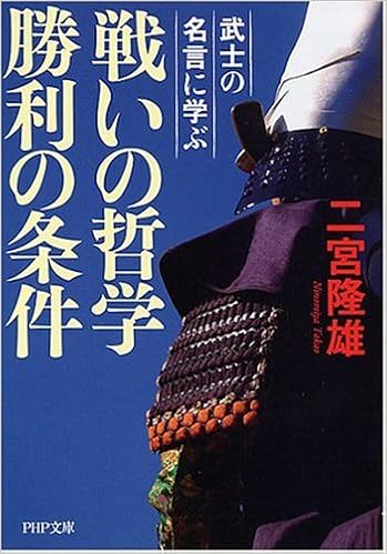 戦いの哲学 勝利の条件 Php文庫 Amazon Com Books