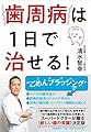 歯周病は1日で治せる!