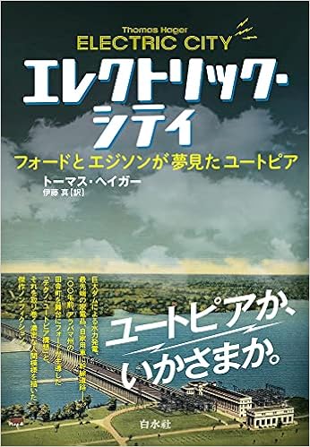 エレクトリック シティ フォードとエジソンが夢見たユートピア トーマス ヘイガー 伊藤 真 本 通販 Amazon