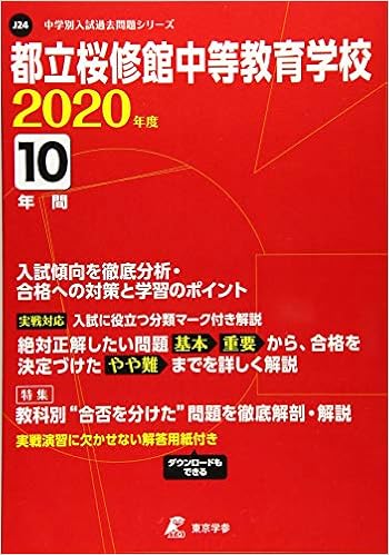 Amazon Com 都立桜修館中等教育学校 年度用 過去10年分収録 中学別入試問題シリーズ J24 Libros