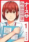 ナースの取扱説明書 1巻 （座紀光倫）