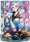 スライムは最強たる可能性を秘めている ～2回目の人生、ちゃんとスライムと向き合います～ @COMIC 第2巻