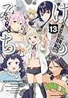 けものみち 第13巻