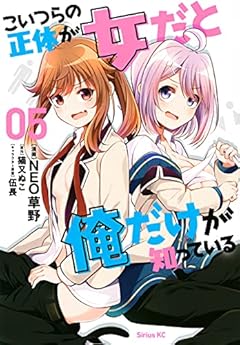 こいつらの正体が女だと俺だけが知っているの最新刊