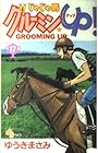 じゃじゃ馬グルーミンUP 第17巻