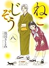 ねこじぞう 第8巻