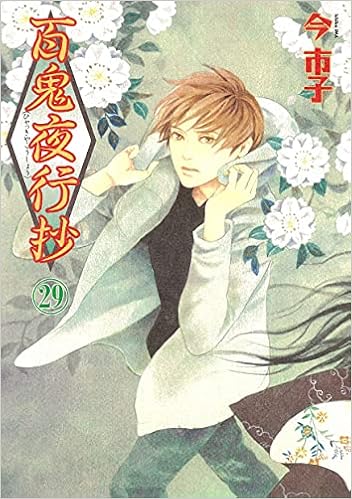 百鬼夜行抄 29 Nemuki コミックス 今 市子 本 通販 Amazon 百鬼夜行抄 29 Nemuki コミックス 今 市子 本 通販 Amazon