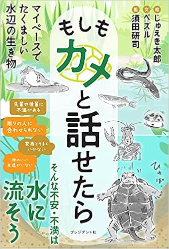 もしもカメと話せたら マイペースでたくましい水辺の生き物 じゅえき太郎 ペズル 須田 研司 本 通販 Amazon