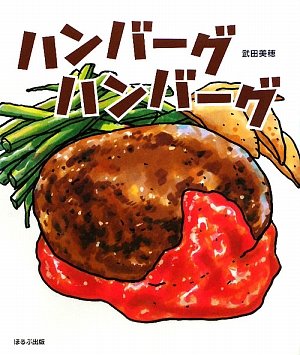 ハンバーグハンバーグ 武田 美穂 本 通販 Amazon
