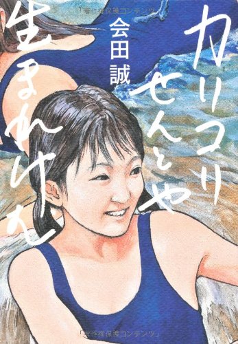 カリコリせんとや生まれけむ 会田 誠 本 通販 Amazon カリコリせんとや生まれけむ 会田 誠 本 通販 Amazon