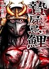 贄屍忌鯉 ニシキゴイ 第2巻