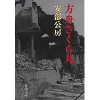 方舟さくら丸 (新潮文庫)