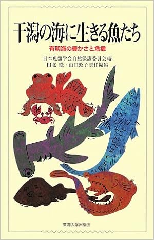 干潟の海に生きる魚たち 有明海の豊かさと危機 徹 田北 敦子 山口 日本魚類学会自然保護委員会 本 通販 Amazon