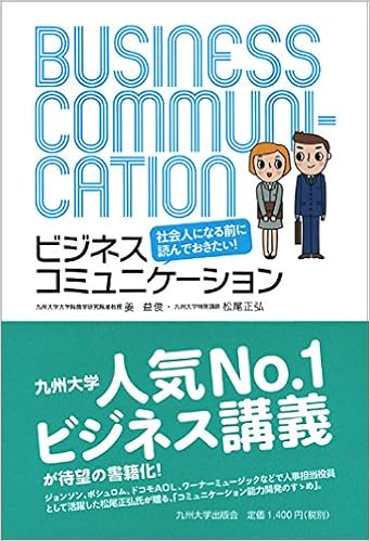 社会人になる前に読んでおきたい ビジネスコミュニケーション 益俊 姜 正弘 松尾 本 通販 Amazon