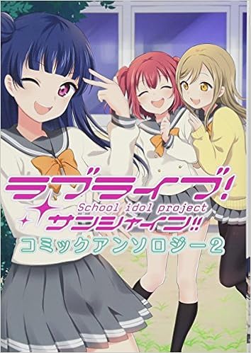 ラブライブ サンシャイン コミックアンソロジー2 電撃コミックスnext 矢立 肇 公野 櫻子 室田 雄平 室田 雄平 本 通販 Amazon ラブライブ サンシャイン コミックアンソロジー2 電撃コミックスnext 矢立 肇 公野 櫻子 室田 雄平 室田 雄平 本 通販 Amazon