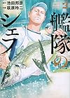 艦隊のシェフ 第2巻