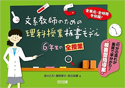 文系教師のための理科授業板書モデル 6年生の全授業 全単元 全時間を収録 Hirokazu Fukui Atsushi Kokugan Masayoshi Takata Amazon Com Books