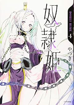 奴隷姫の最新刊