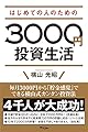 はじめての人のための3000円投資生活