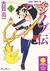 ニニンがシノブ伝 第3巻