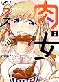 肉女のススメ 2巻 (ヤングキングコミックス)