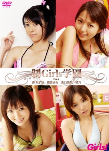 制Girls学園 Vol.1