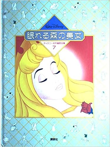 眠れる森の美女 ディズニー名作童話全集 7 岡 信子 本 通販 Amazon 眠れる森の美女 ディズニー名作童話全集 7 岡 信子 本 通販 Amazon