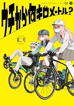 ウチから何キロメートル?の最新刊
