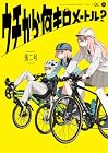 ウチから何キロメートル? 1巻 （蚕二号）