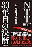ＮＴＴ３０年目の決断　脱「電話会社」への挑戦