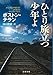 ひとり旅立つ少年よ (文春文庫)