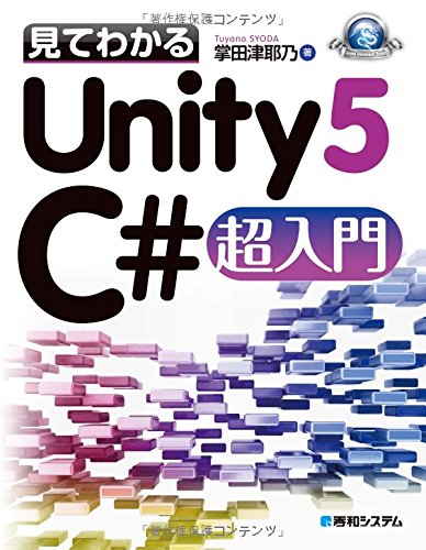 見てわかるunity5 C 超入門 Game Developer Books 掌田 津耶乃 本 通販 Amazon