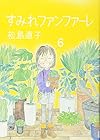 すみれファンファーレ 第6巻