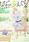 ななこまっしぐら! 第9巻